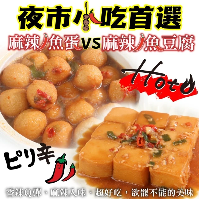 夜市小吃首選 麻辣魚蛋VS麻辣魚豆腐(6包組)