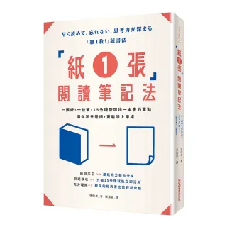 「紙1張」閱讀筆記法：一張紙、一枝筆，15分鐘整理出一本書的重點，讓你不只是讀，更能派上用場