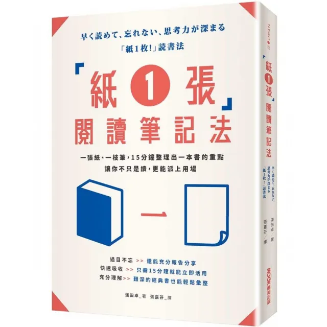 「紙1張」閱讀筆記法：一張紙、一枝筆，15分鐘整理出一本書的重點，讓你不只是讀，更能派上用場