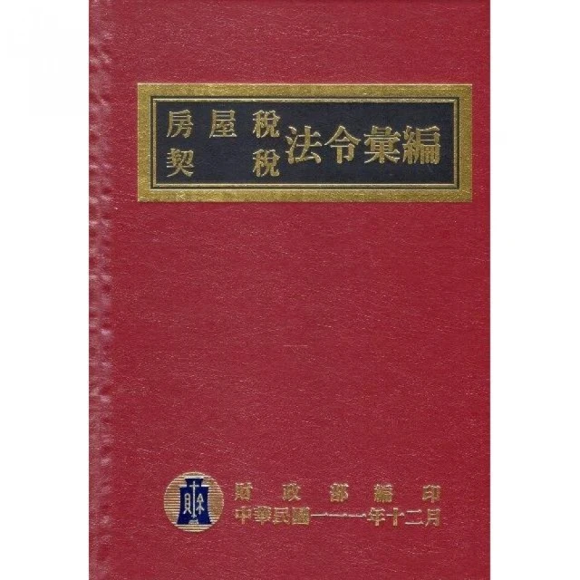 房屋稅契稅法令彙編（111年版）（精裝）