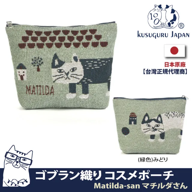 【Kusuguru Japan】日本眼鏡貓Matilda-san系列小物 萬用收納包(Gobelin編織設計收納包)