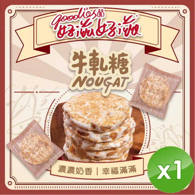 【好滋好滋】幸福牛軋糖x1盒(10包/盒)