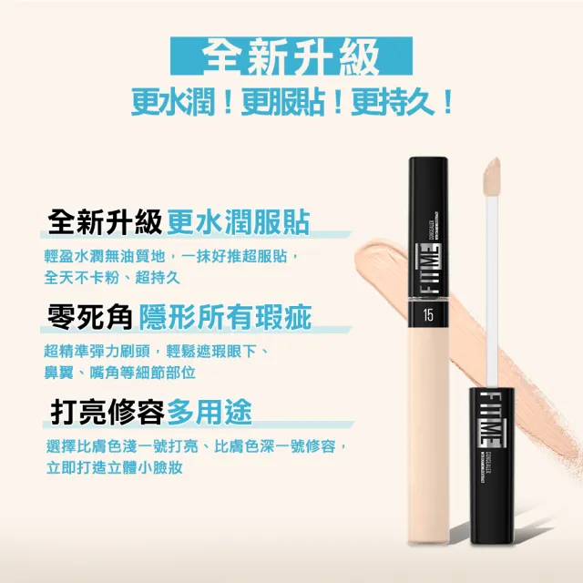 【MAYBELLINE 媚比琳】FIT ME遮遮稱奇遮瑕膏(#零死角隱形瑕疵)