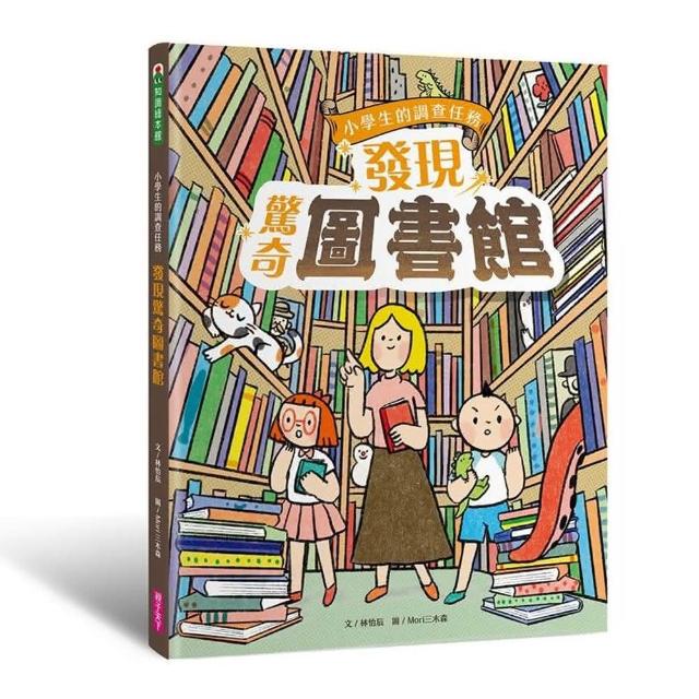 小學生的調查任務：發現驚奇圖書館