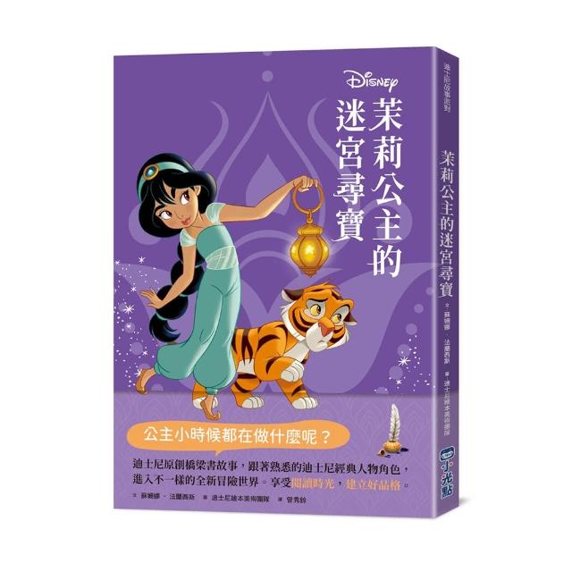 【迪士尼故事派對】茉莉公主的迷宮尋寶【有注音】