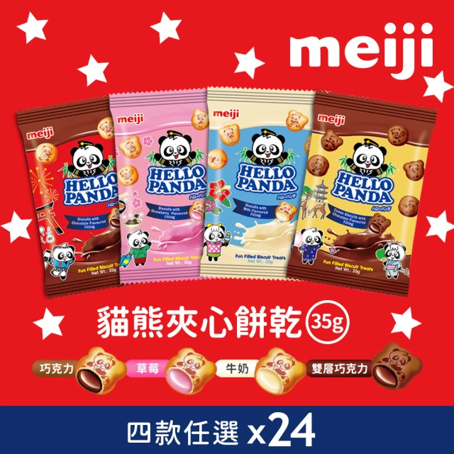 【Meiji 明治】貓熊夾心餅乾 35g袋裝*24入(巧克力/草莓/牛奶/雙層巧克力)