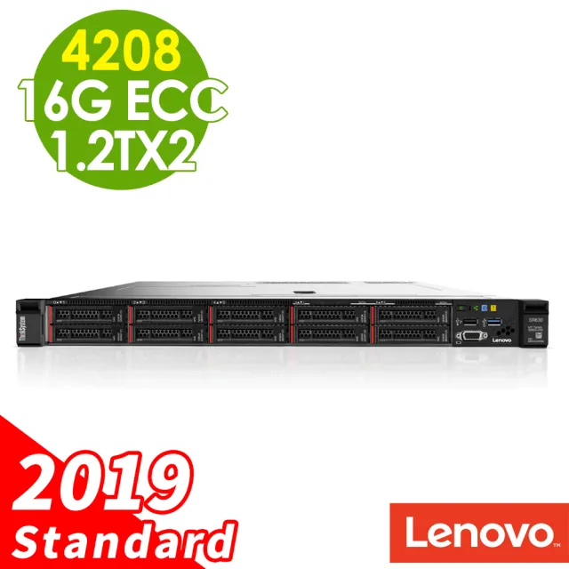 【Lenovo】1U機架熱抽式伺服器(SR630/Xeon S4208/16G ECC/1.2TX2 HDD SAS 10K/R930-8i/750W/2019STD)