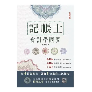 2023會計學概要（記帳士適用）（依據IFRS及EAS編修）（全書收錄799題精選試題）