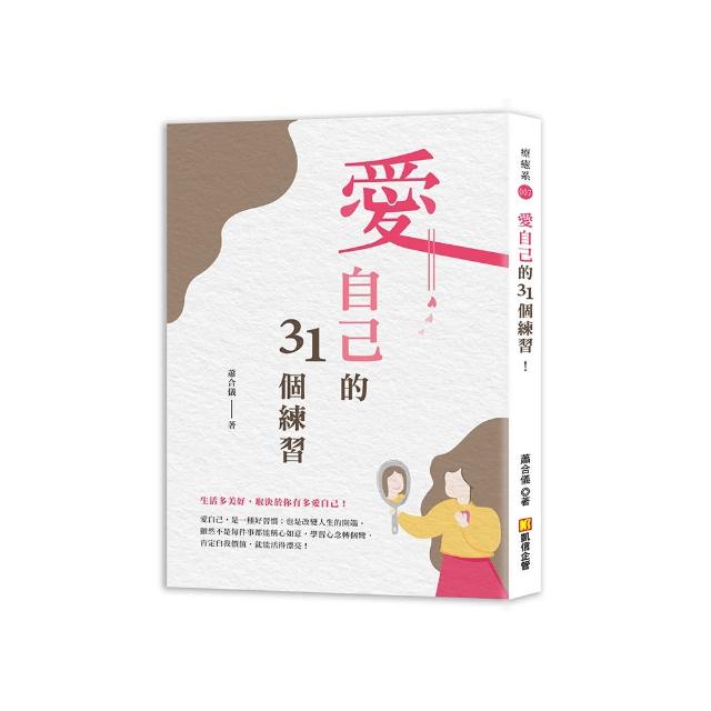 愛自己的31個練習