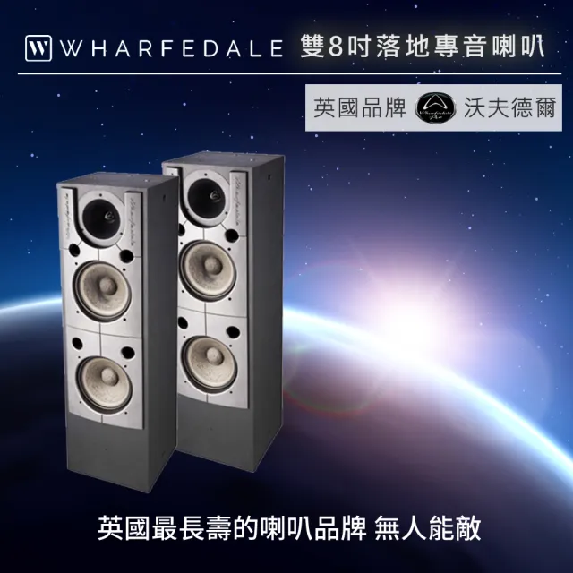 【Wharfedale】英國品牌雙8吋落地專音喇叭(4190)