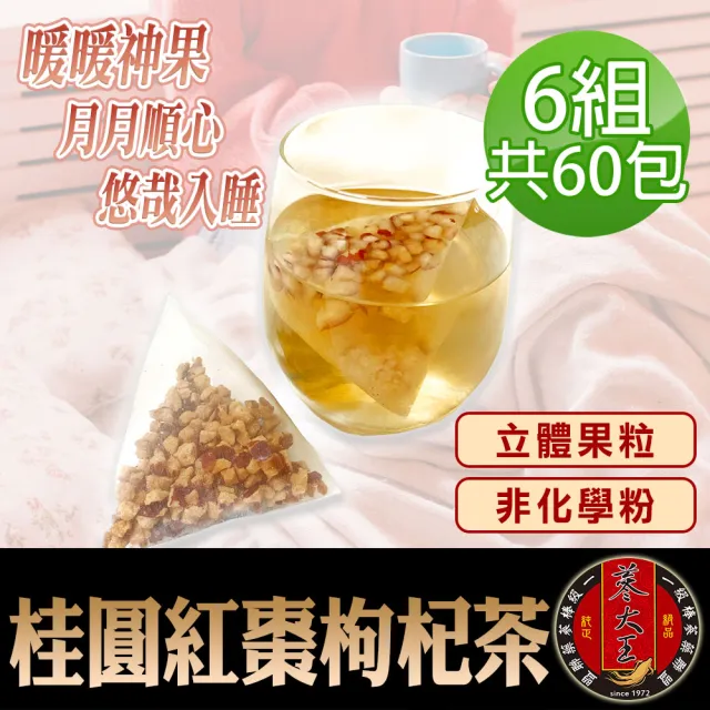 【蔘大王】桂圓紅棗枸杞茶包X6組(6gX10入/組)長效期版(原切果粒 非化學粉 氣調鐵順 暖氣舒眠)