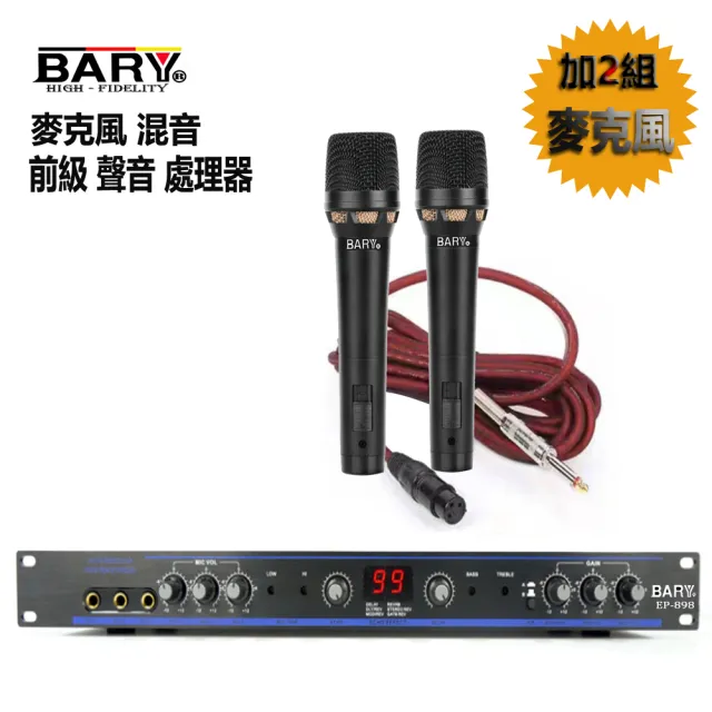 【BARY】專業前級混音擴大機聲音處理器+麥克風2組(EP-898)