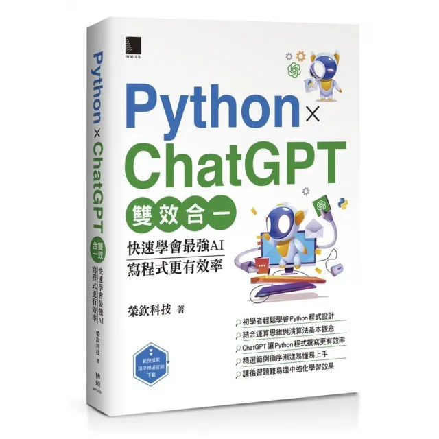 Python X ChatGPT雙效合一：快速學會最強AI，寫程式更有效率 | 拾書所