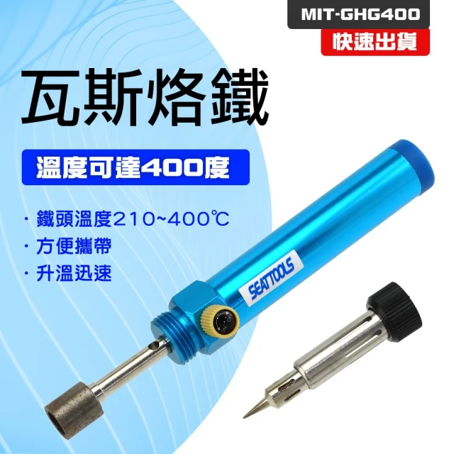 職人工具 185-GHG400 恆溫式銲槍 引燃即用 升溫迅速 維修焊接 戶外用 瓦斯燃氣(電銲筆 瓦斯烙鐵 400度)