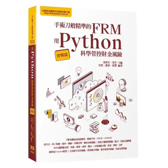 手術刀般精準的FRM - 用Python科學管控財金風險（實戰篇）