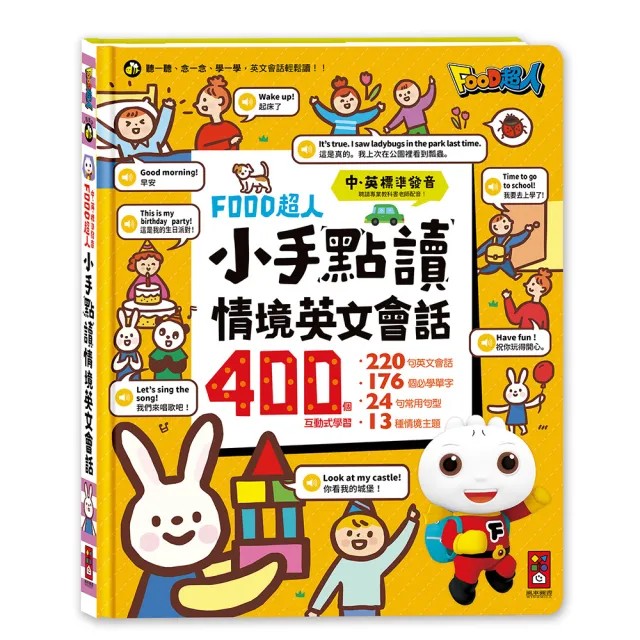 【風車圖書】小手點讀情境英文會話(FOOD超人) 有聲書