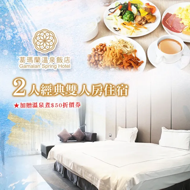 【礁溪葛瑪蘭溫泉飯店】經典雙人房住宿含早餐(挑戰通路最低價↘超長效期)