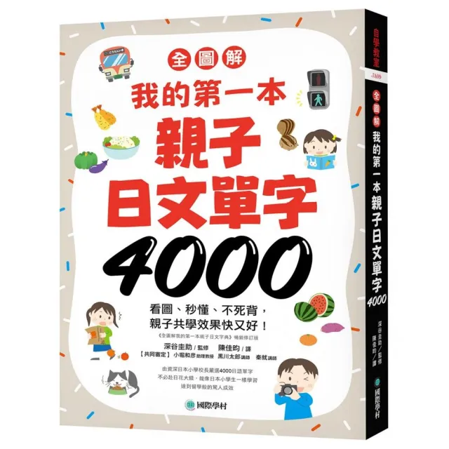 全圖解】我的第一本親子日文單字4000：看圖、秒懂、不死背親子共學效果