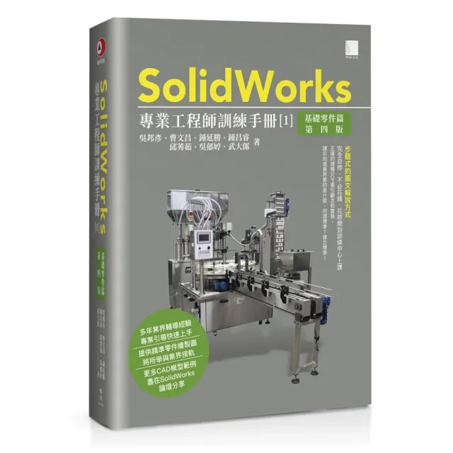 SolidWorks專業工程師訓練手冊〔1〕–基礎零件篇（第四版） | 拾書所
