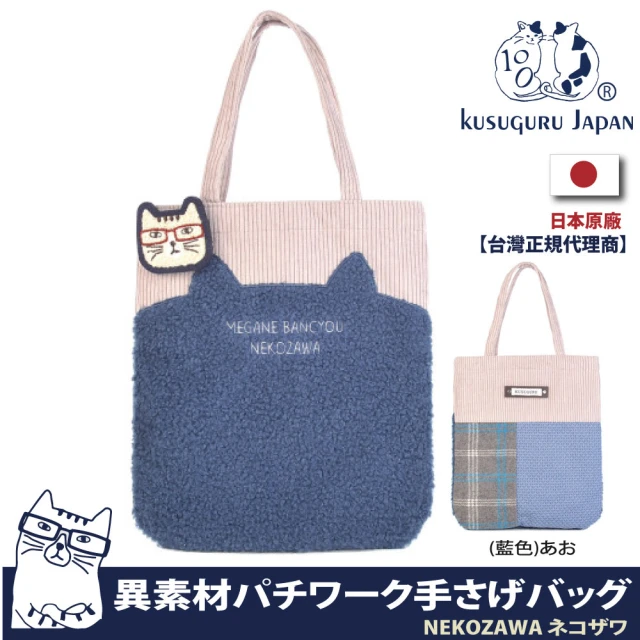 【Kusuguru Japan】異素材拚接設計 手提萬用包 日本眼鏡貓NEKOZAWA貓澤(手提肩背包 附贈胸針)