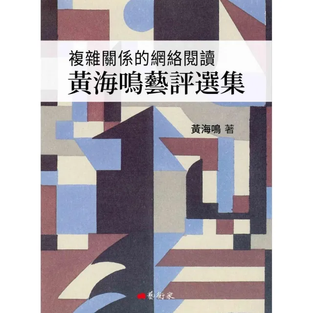 複雜關係的網絡閱讀：黃海鳴藝評選集 | 拾書所