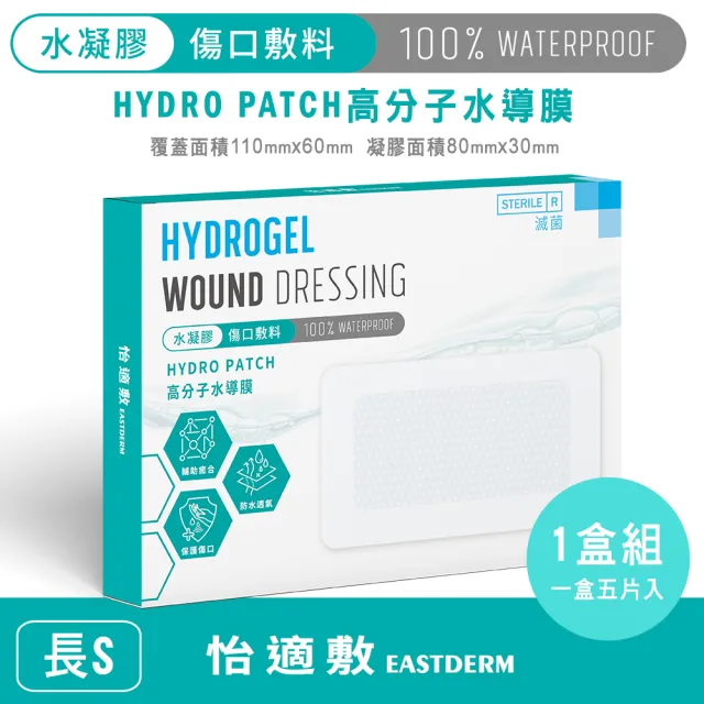 【EASTDERM 怡適敷】水凝膠傷口敷料-5片入黏貼範圍110mm x 60mm(1盒入-S長)