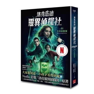 洛克伍德靈異偵探社1 尖叫的階梯（Netflix影集雙書衣版）