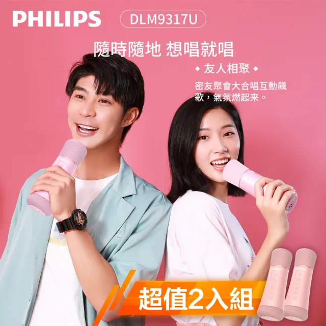 【Philips 飛利浦】2入組!!直播/音響/行動KTV 唱放一體K歌藍牙無線麥克風(DLM9317)