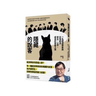 隱藏的說客：一名經濟學家與台灣經濟安全、公平、成長的探索之旅