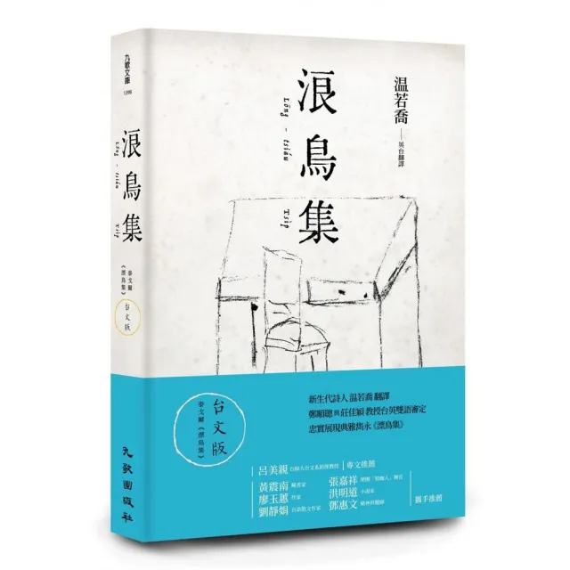浪鳥集：泰戈爾《漂鳥集》台文版