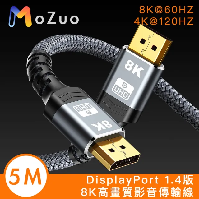 【魔宙】DisplayPort 1.4版8K60HZ/4K120HZ高速影音傳輸線(5M)