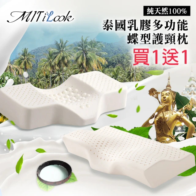 MIT iLook 買1送1 泰國舒眠護頸天然乳膠釋壓蝶型枕(按摩型/舒眠型/任選)