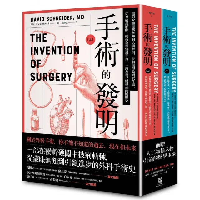 手術的發明 （上下冊套書）：從蒙昧無知到引領進步的外科手術史 | 拾書所