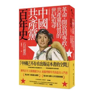 中國共產黨百年史：革命、開放到專政，共產黨特質的世紀追尋　　　　　　
