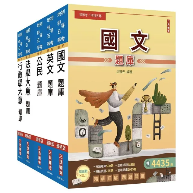 2024初等、地方五等〔一般行政〕題庫套書（總題數16220題，精華詳解）