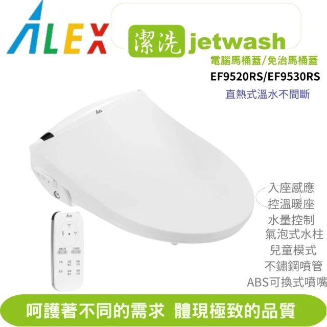 【ALEX 電光】jetwash潔洗溫暖溫座潔洗電腦馬桶蓋/免治馬桶座 瞬熱式 EF9520RS 全新升級遙控款 不含安裝