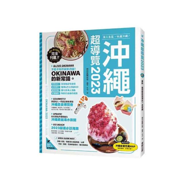 沖繩超導覽2023