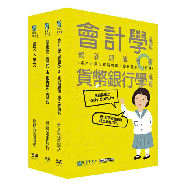 2023金融基測／銀行招考題庫套書：國文＋英文＋會計＋貨幣銀行學＋票據法＋銀行法 | 拾書所