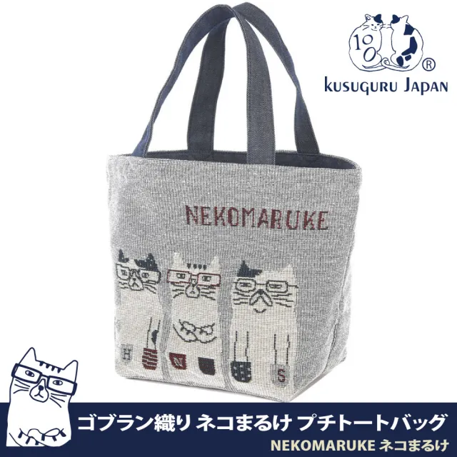 【Kusuguru Japan】日本眼鏡貓NEKOMARUKE貓丸系列Gobelin編織 設計寬口萬用包 手提包
