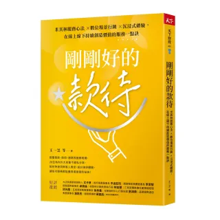 剛剛好的款待：米其林服務心法 ×數位場景行銷 ×沉浸式體驗 在線上線下持續創造價值的服務一點訣