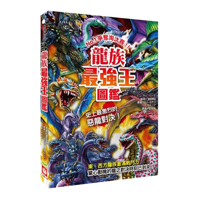 龍族最強王圖鑑