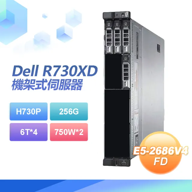【DELL 戴爾】福利品 Dell R730XD 機架式伺服器 E5-2686*2/H730P/256G/6T*4/750W*2(套餐九)
