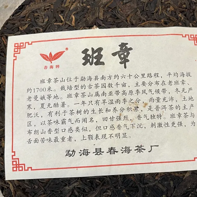 【盛嘉源】春海茶廠 2012年 班章(普洱茶   生茶 357g)