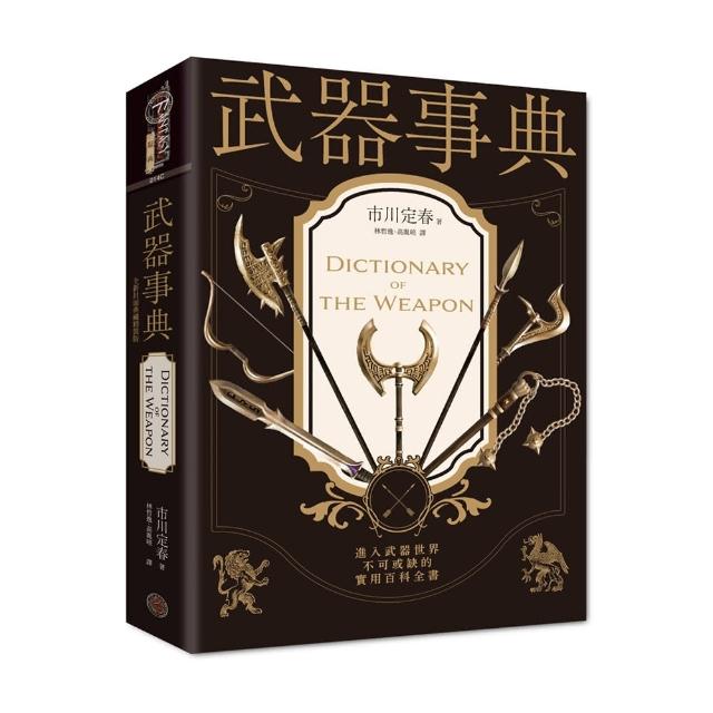 武器事典（全新封面典藏精裝版）