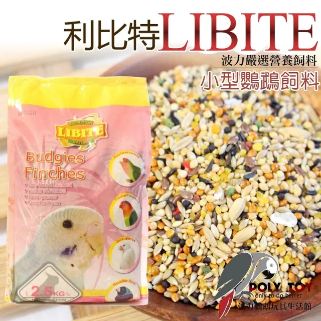 【LIBITE 利比特】小型鸚鵡飼料 大包原裝2.5KG(提高羽毛色澤光亮 波力鸚鵡玩具生活館)