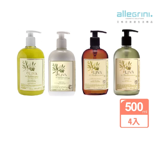 ALLEGRINI 艾格尼 Oliva地中海橄欖系列 旗艦組 潤髮乳500ML+潤膚乳500ML+洗髮精500ML+沐浴露500ML