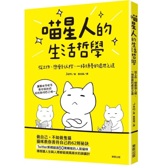 喵星人的生活哲學：從工作、戀愛到人際，一掃煩憂的處世之道