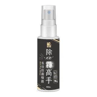 【愛咖iFoot】除霧高手-長效防霧噴霧 40ml(除霧噴霧/防霧噴劑/眼鏡防霧)
