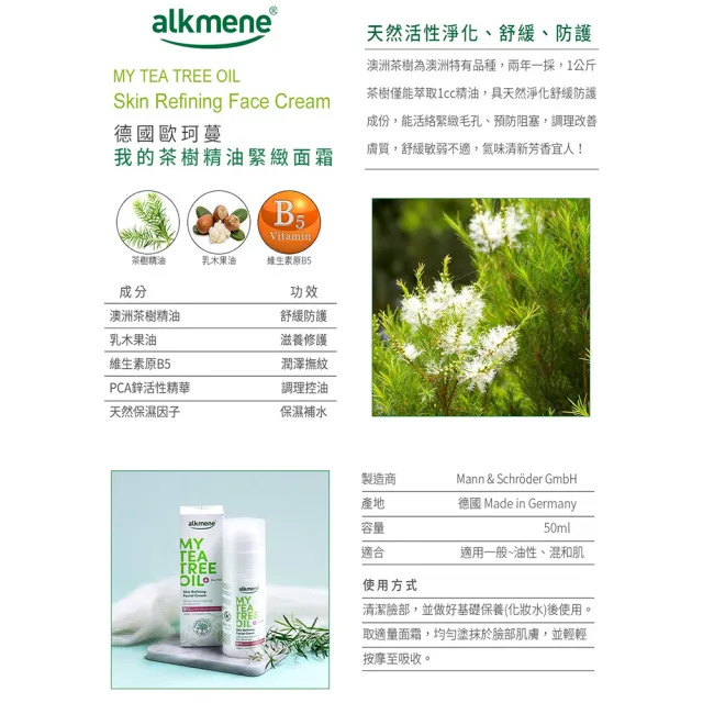 【德國歐珂蔓】我的茶樹精油緊緻面霜50ml(買1送1)