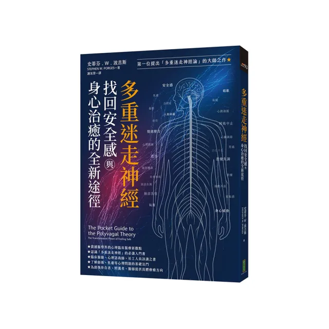 多重迷走神經．找回安全感與身心治癒的全新途徑：第一位提出「多重迷走神經論」的大師之作！